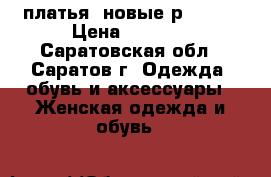 платья (новые)р.50/52 › Цена ­ 2 000 - Саратовская обл., Саратов г. Одежда, обувь и аксессуары » Женская одежда и обувь   